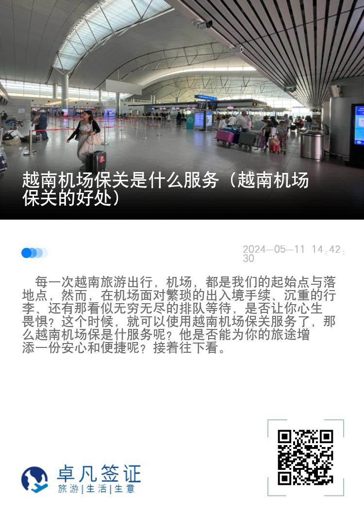 越南机场保关是什么服务（越南机场保关的好处）