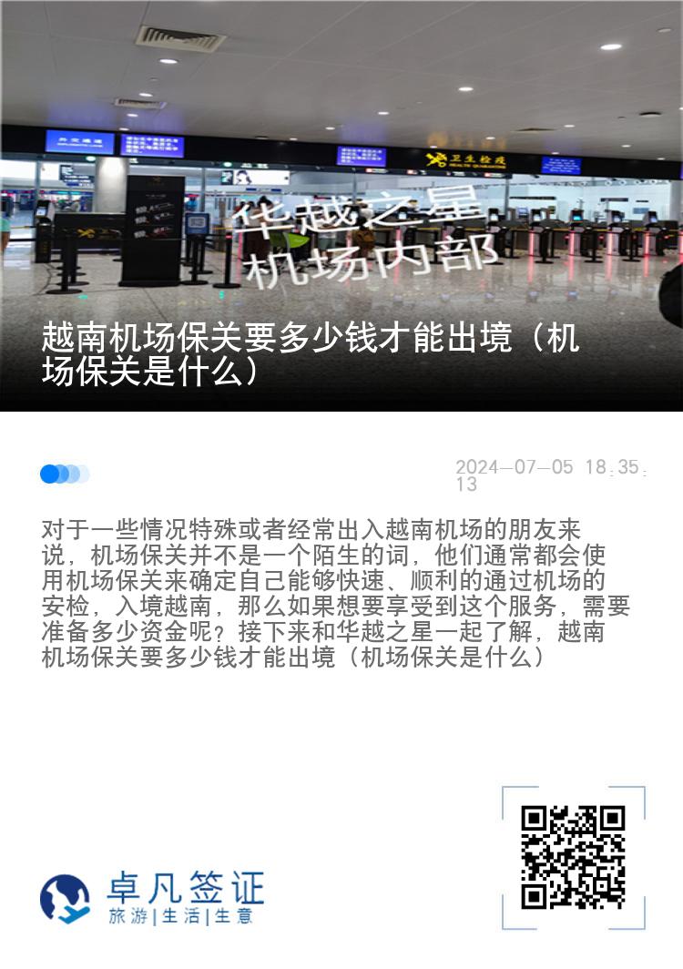 越南机场保关要多少钱才能出境（机场保关是什么）