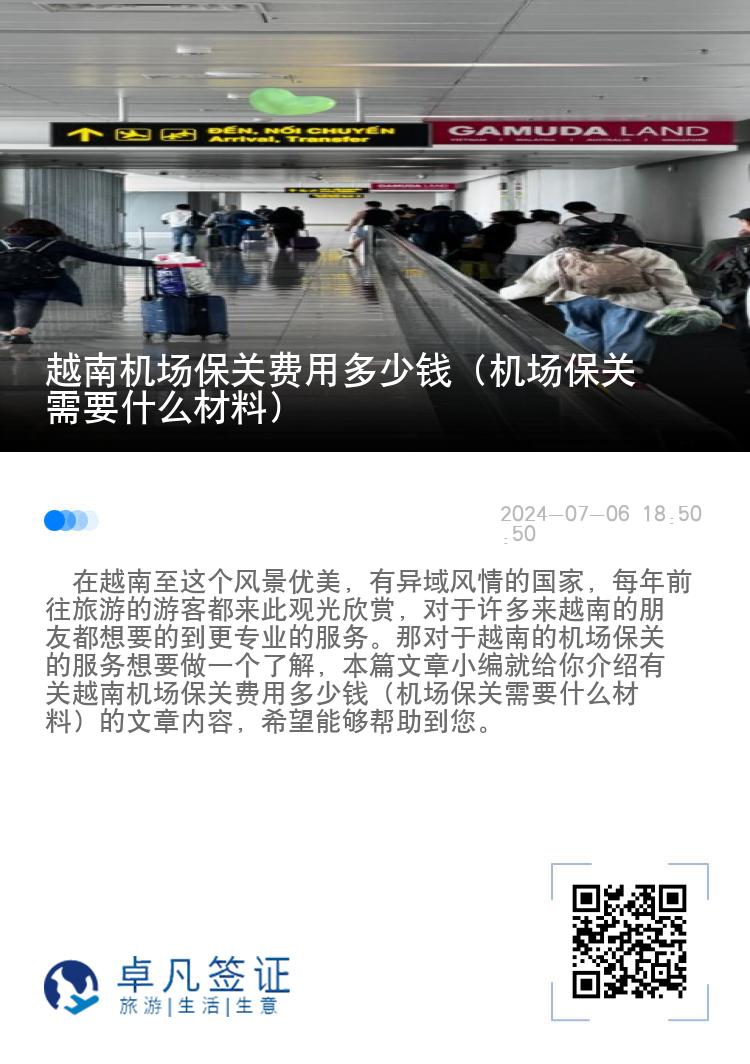 越南机场保关费用多少钱（机场保关需要什么材料）