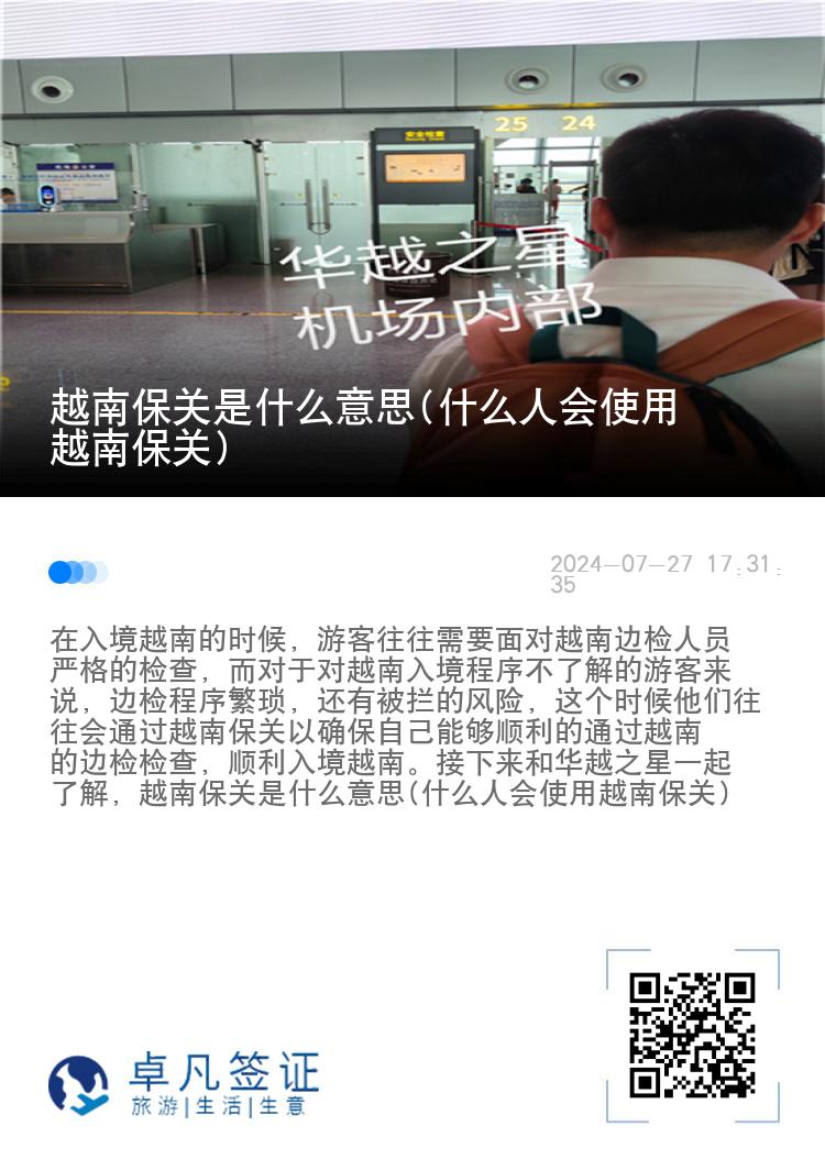 越南保关是什么意思(什么人会使用越南保关)