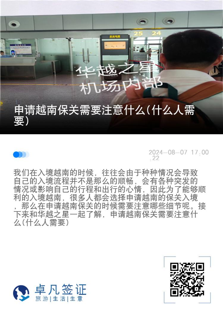 申请越南保关需要注意什么(什么人需要)