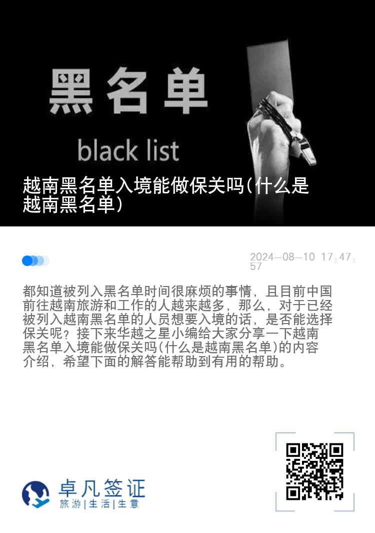 越南黑名单入境能做保关吗(什么是越南黑名单)