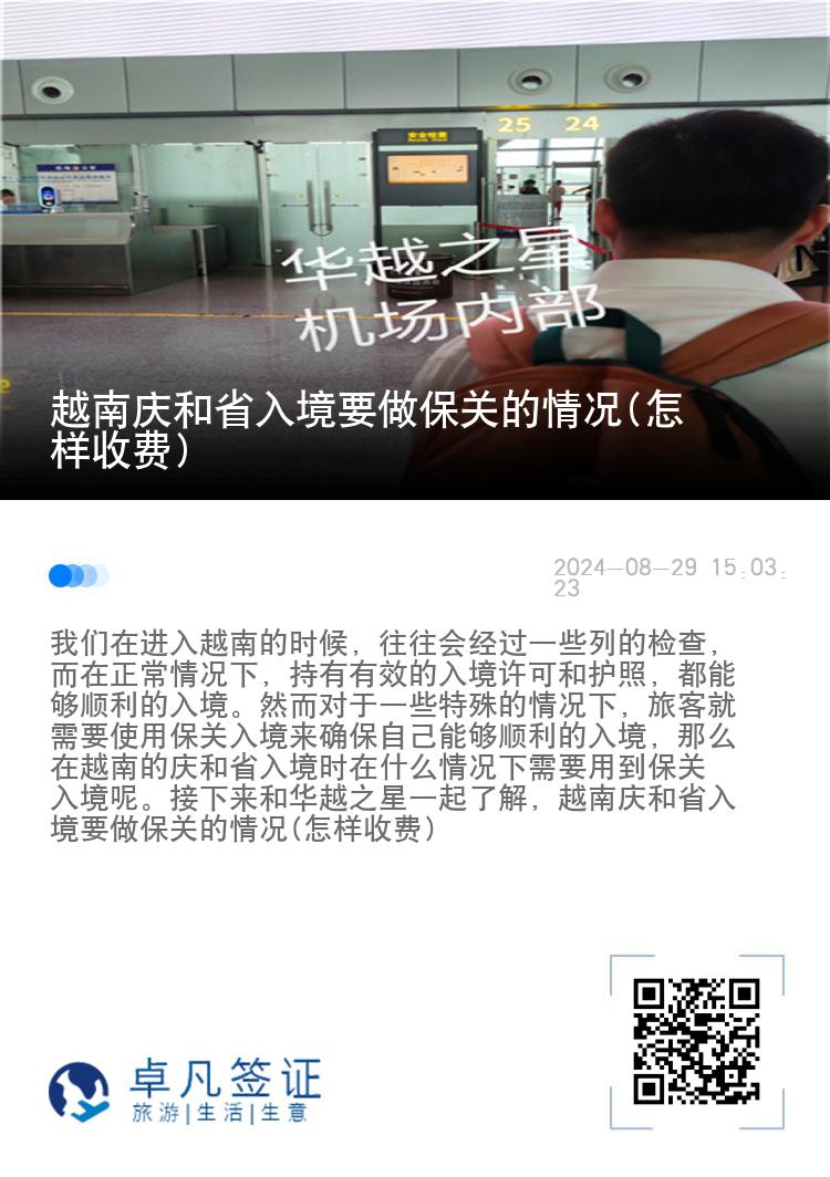 越南庆和省入境要做保关的情况(怎样收费)