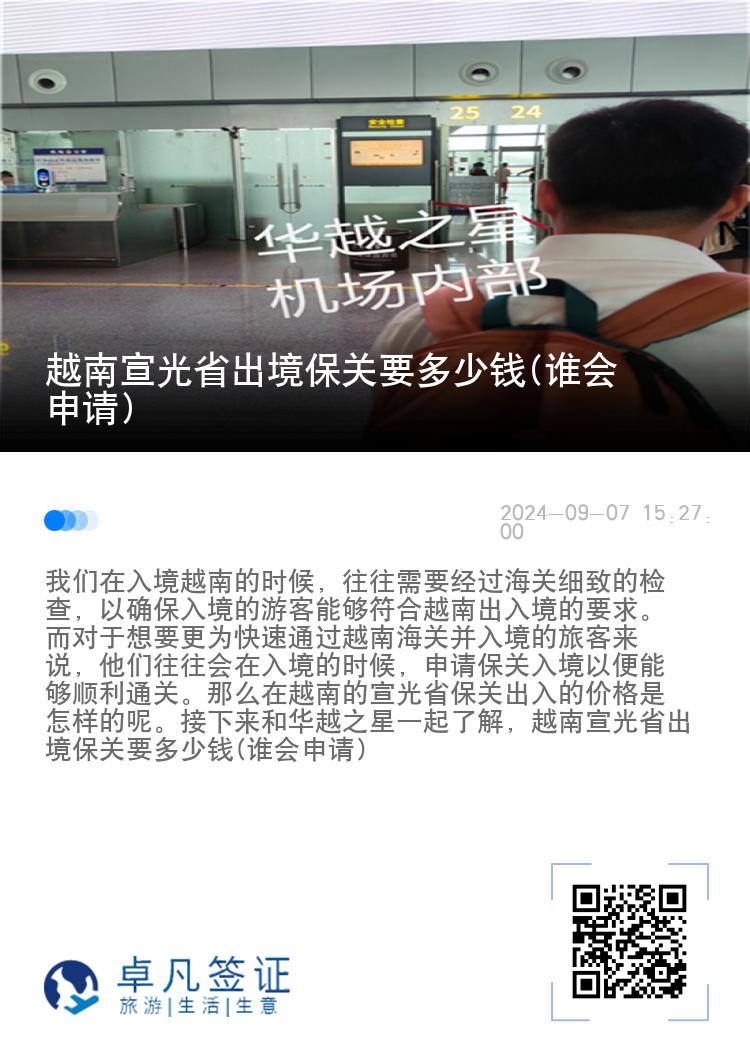 越南宣光省出境保关要多少钱(谁会申请)