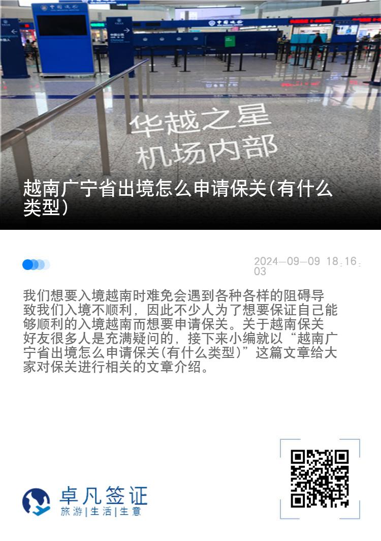 越南广宁省出境怎么申请保关(有什么类型)