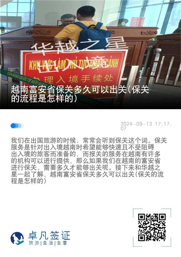 越南富安省保关多久可以出关(保关的流程是怎样的)