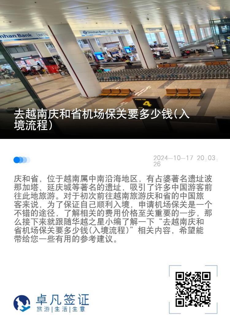 去越南庆和省机场保关要多少钱(入境流程)