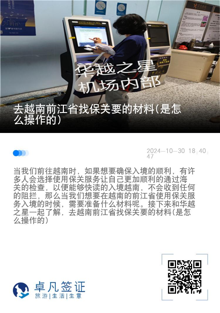 去越南前江省找保关要的材料(是怎么操作的)