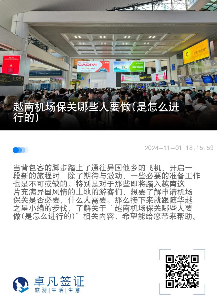 越南机场保关哪些人要做(是怎么进行的)