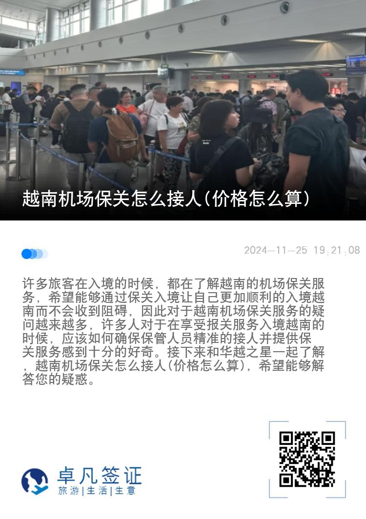 越南机场保关怎么接人(价格怎么算)