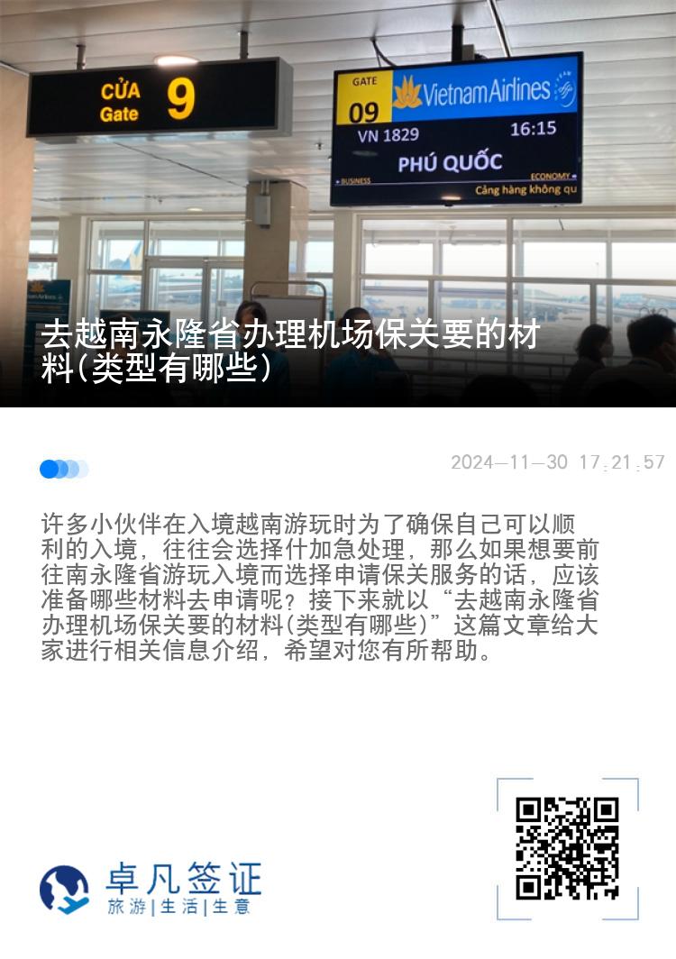 去越南永隆省办理机场保关要的材料(类型有哪些)