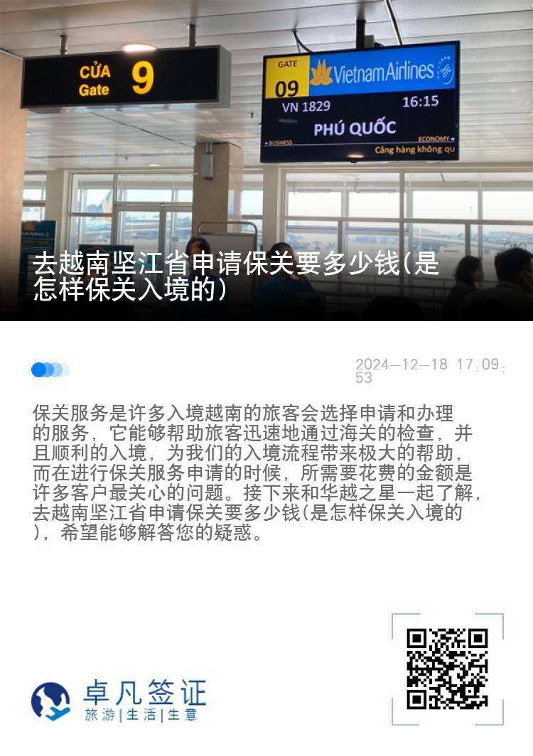 去越南坚江省申请保关要多少钱(是怎样保关入境的)