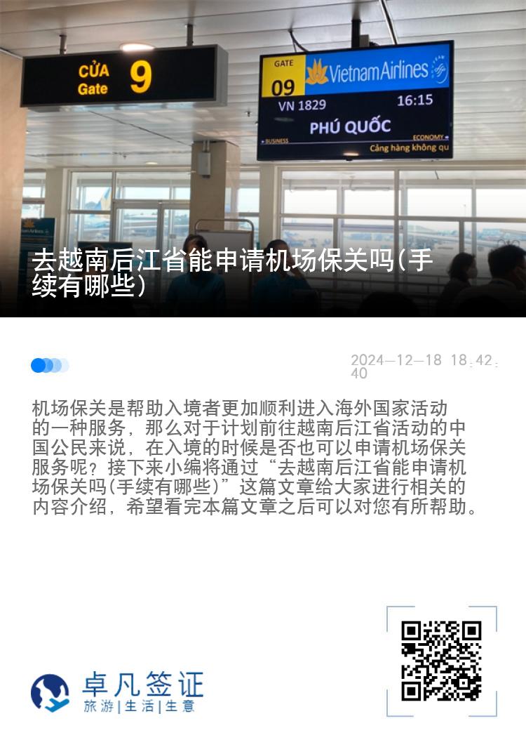 去越南后江省能申请机场保关吗(手续有哪些)