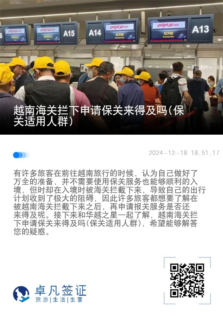 越南海关拦下申请保关来得及吗(保关适用人群)
