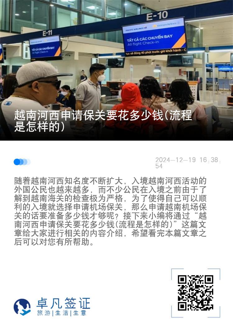 越南河西申请保关要花多少钱(流程是怎样的)