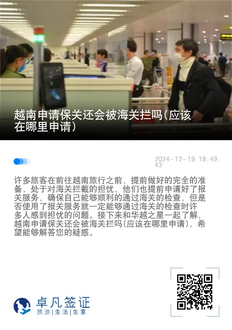越南申请保关还会被海关拦吗(应该在哪里申请)