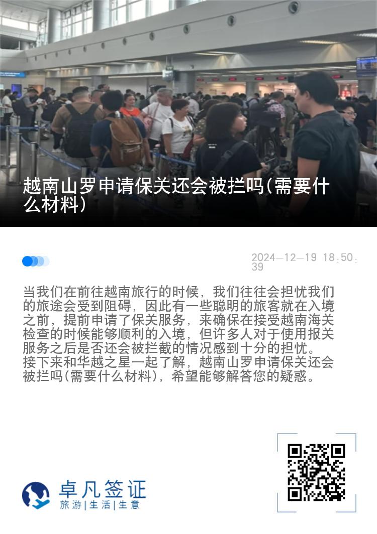 越南山罗申请保关还会被拦吗(需要什么材料)
