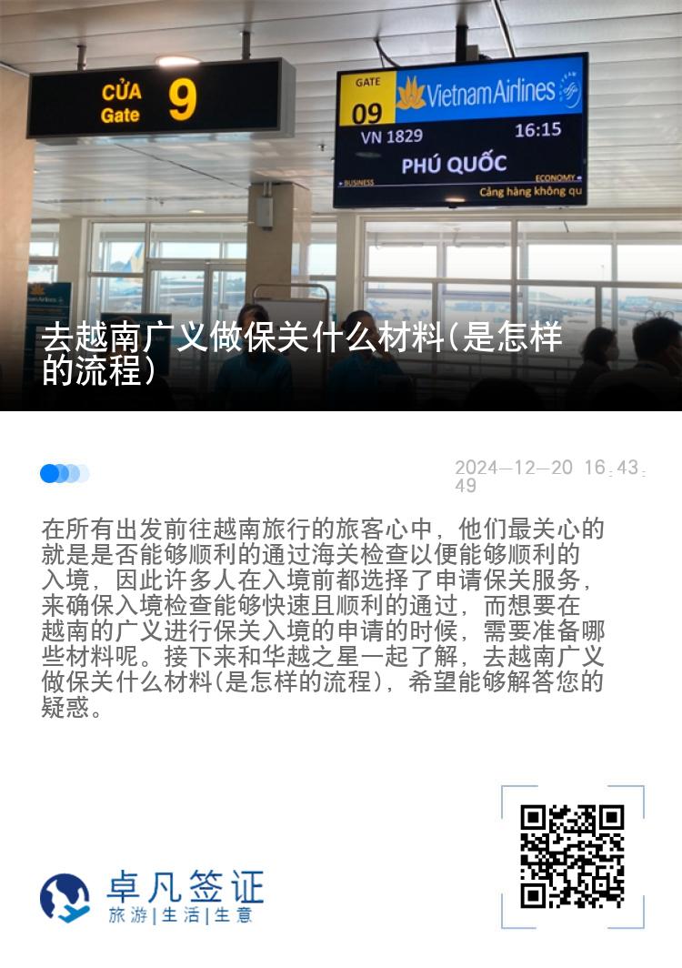 去越南广义做保关什么材料(是怎样的流程)