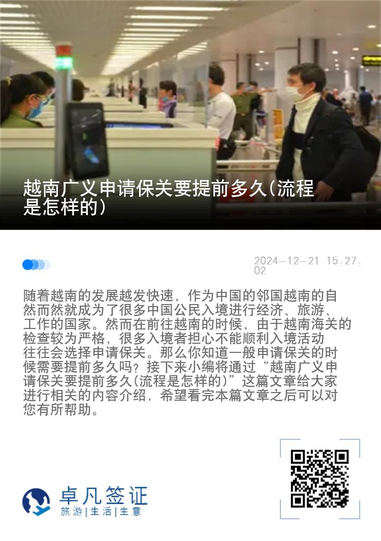 越南广义申请保关要提前多久(流程是怎样的)