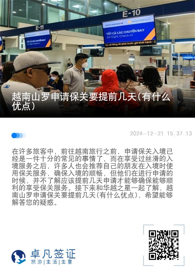 越南山罗申请保关要提前几天(有什么优点)