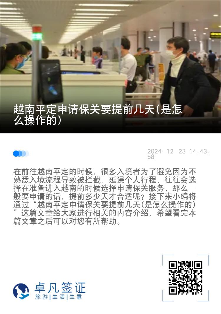 越南平定申请保关要提前几天(是怎么操作的)