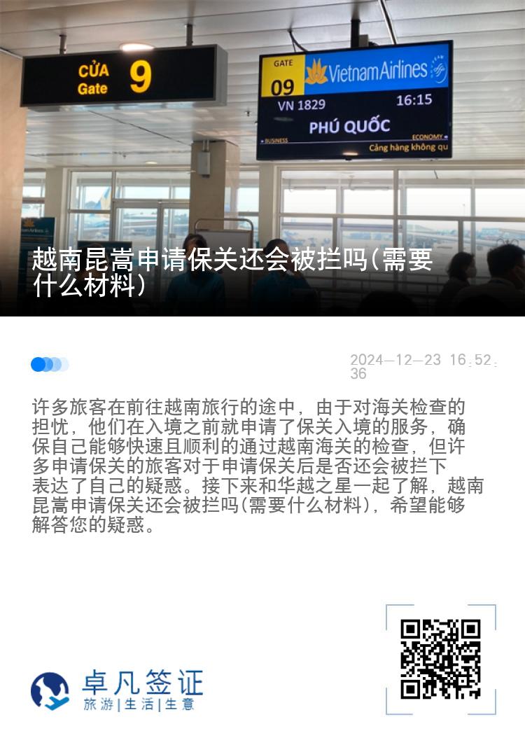 越南昆嵩申请保关还会被拦吗(需要什么材料)