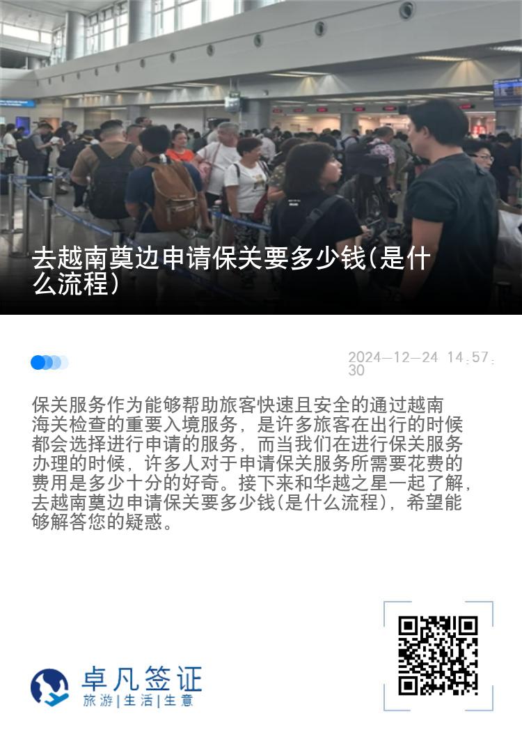 去越南奠边申请保关要多少钱(是什么流程)