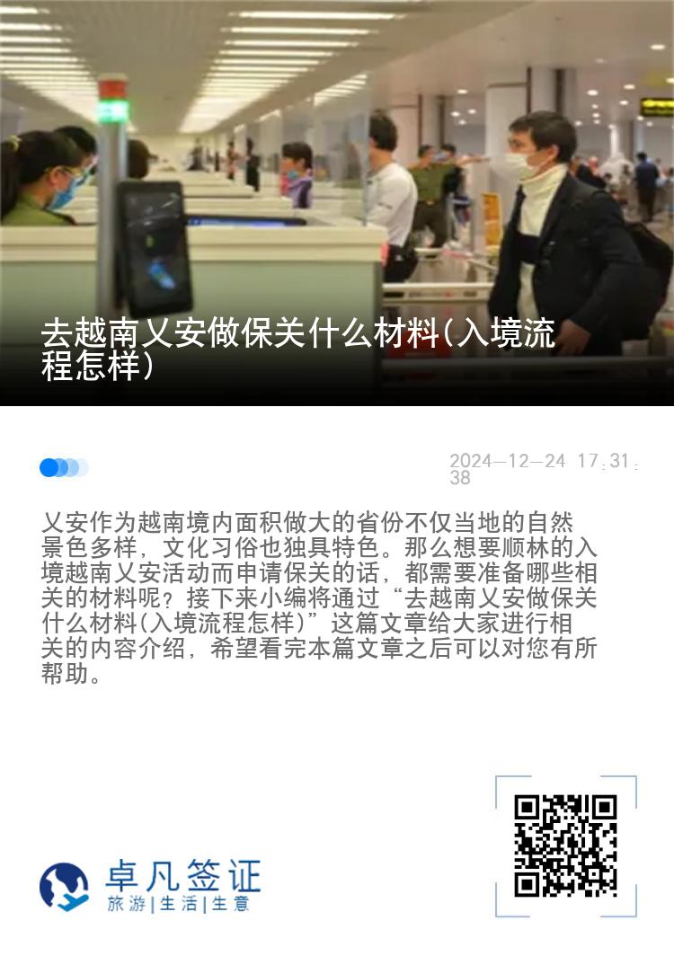 去越南乂安做保关什么材料(入境流程怎样)