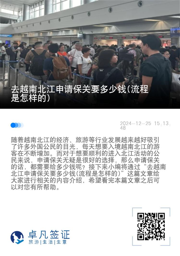 去越南北江申请保关要多少钱(流程是怎样的)