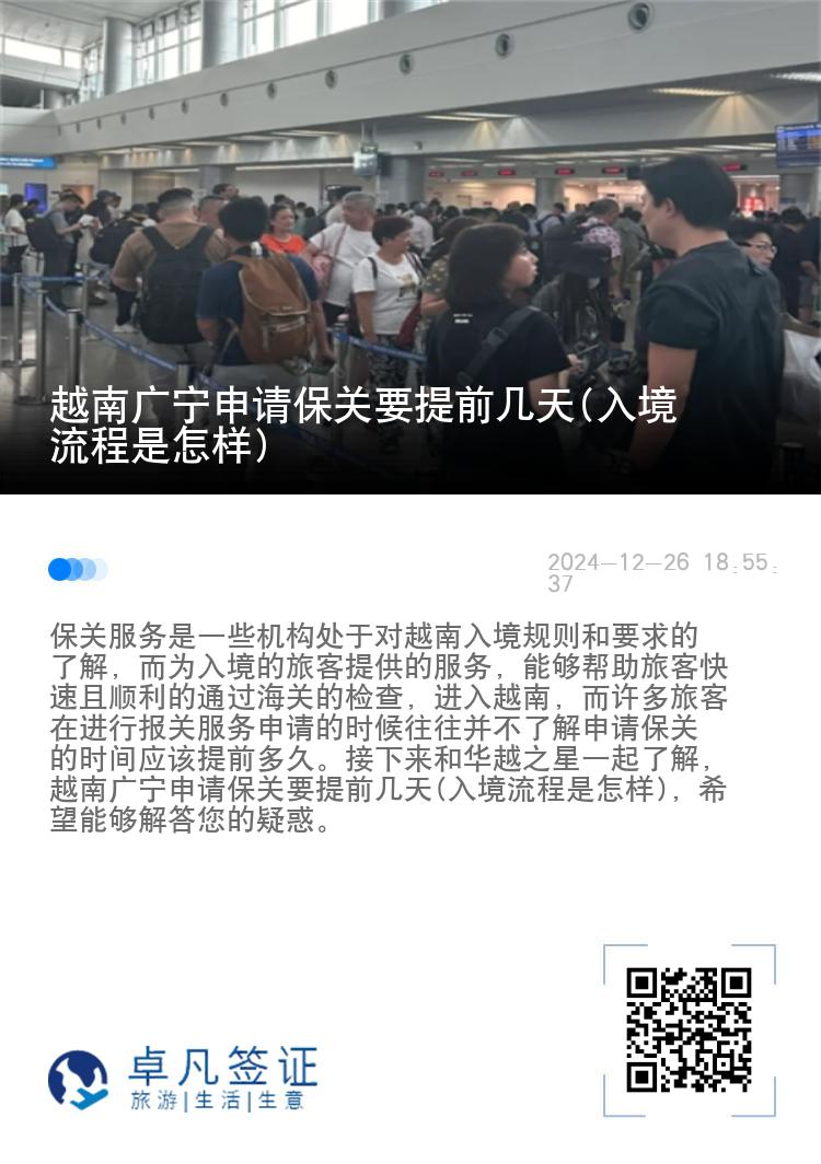 越南广宁申请保关要提前几天(入境流程是怎样)