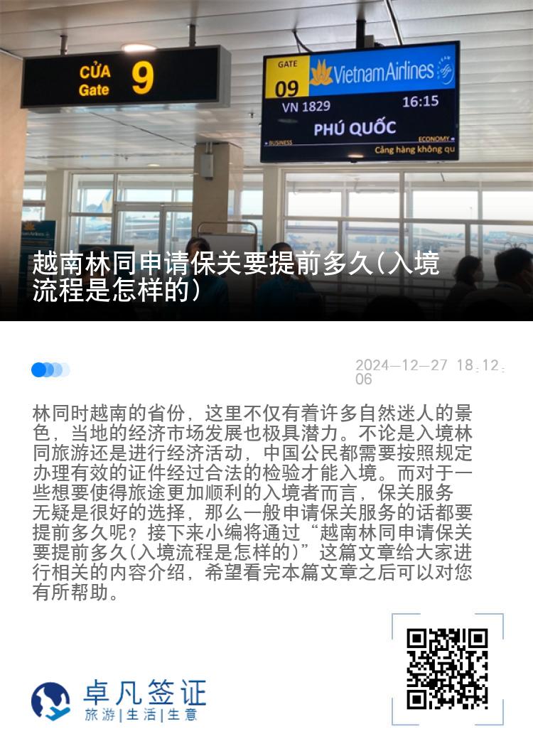 越南林同申请保关要提前多久(入境流程是怎样的)