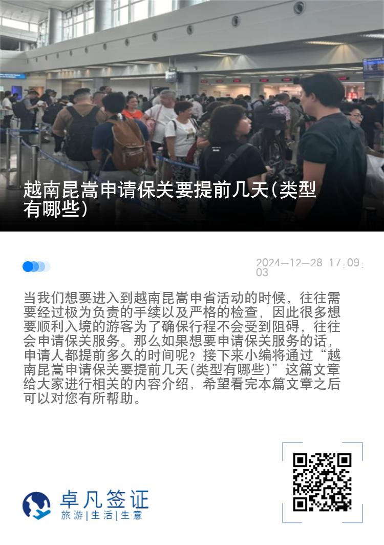 越南昆嵩申请保关要提前几天(类型有哪些)