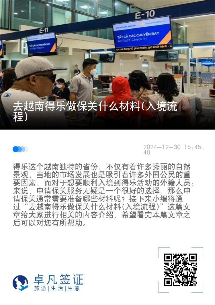 去越南得乐做保关什么材料(入境流程)