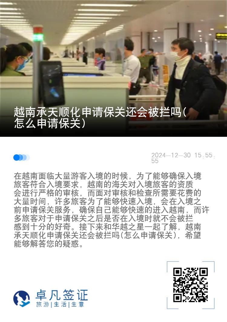 越南承天顺化申请保关还会被拦吗(怎么申请保关)