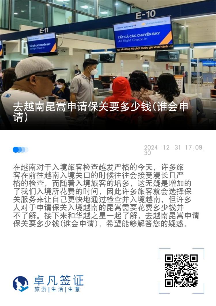 去越南昆嵩申请保关要多少钱(谁会申请)