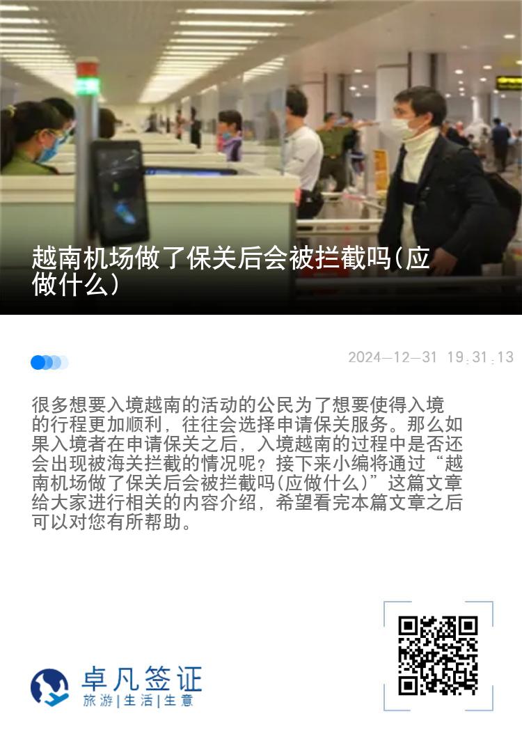 越南机场做了保关后会被拦截吗(应做什么)