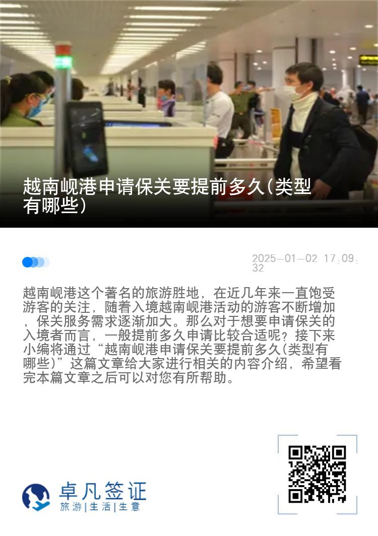 越南岘港申请保关要提前多久(类型有哪些)