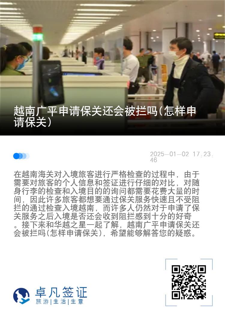 越南广平申请保关还会被拦吗(怎样申请保关)