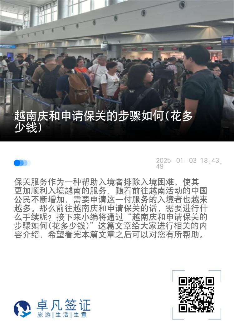 越南庆和申请保关的步骤如何(花多少钱)