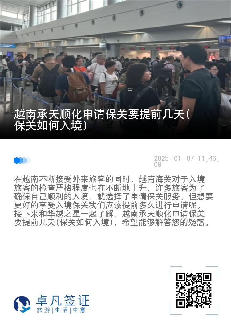 越南承天顺化申请保关要提前几天(保关如何入境)