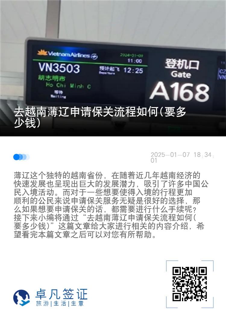 去越南薄辽申请保关流程如何(要多少钱)