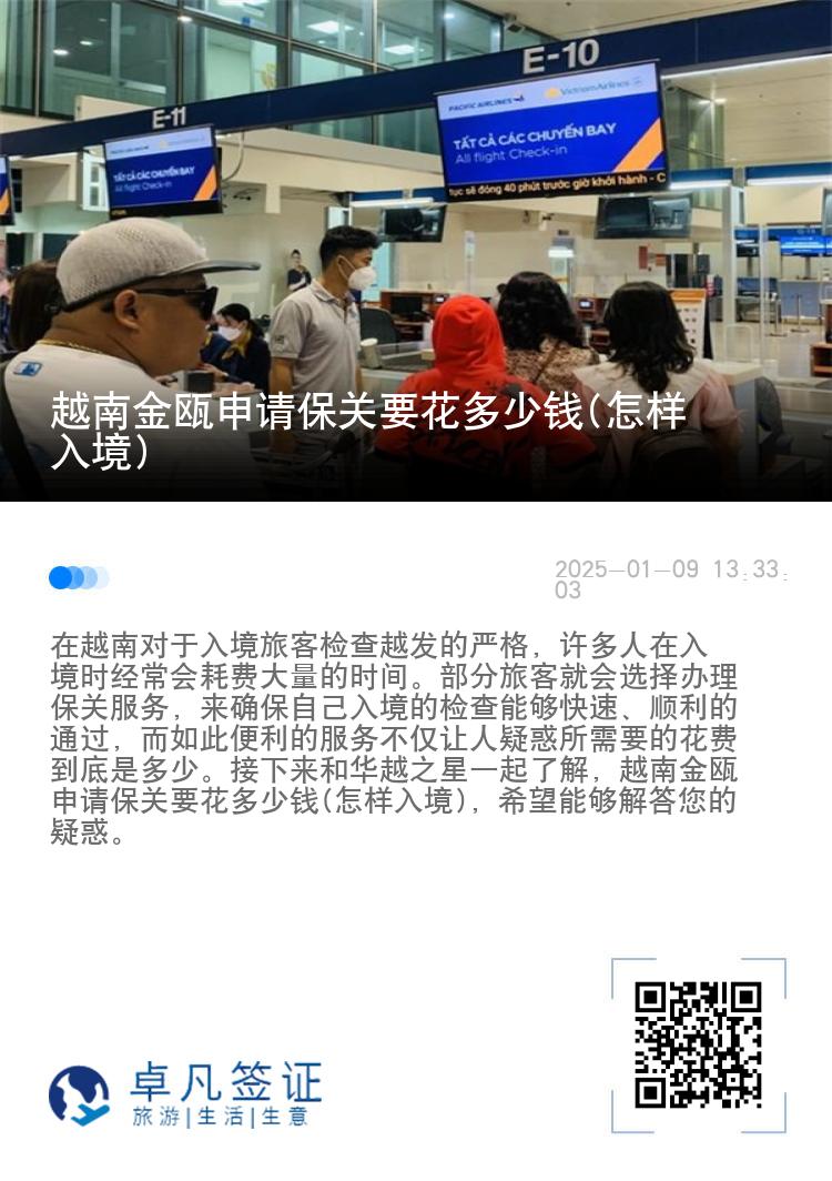 越南金瓯申请保关要花多少钱(怎样入境)