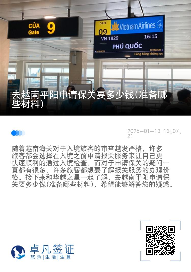 去越南平阳申请保关要多少钱(准备哪些材料)
