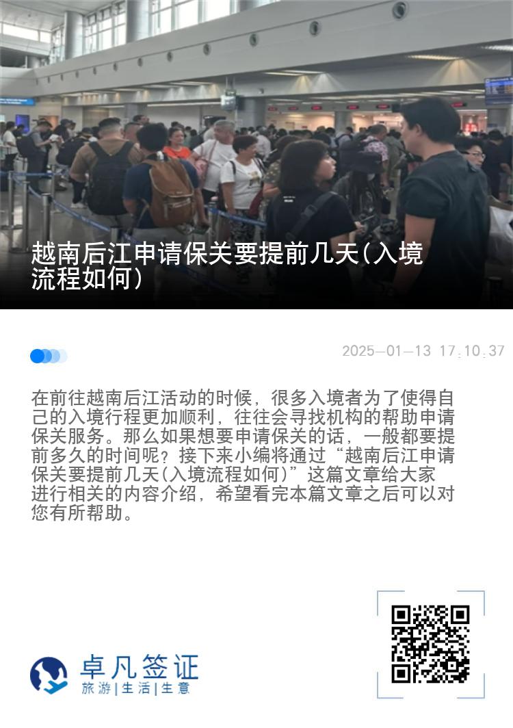 越南后江申请保关要提前几天(入境流程如何)