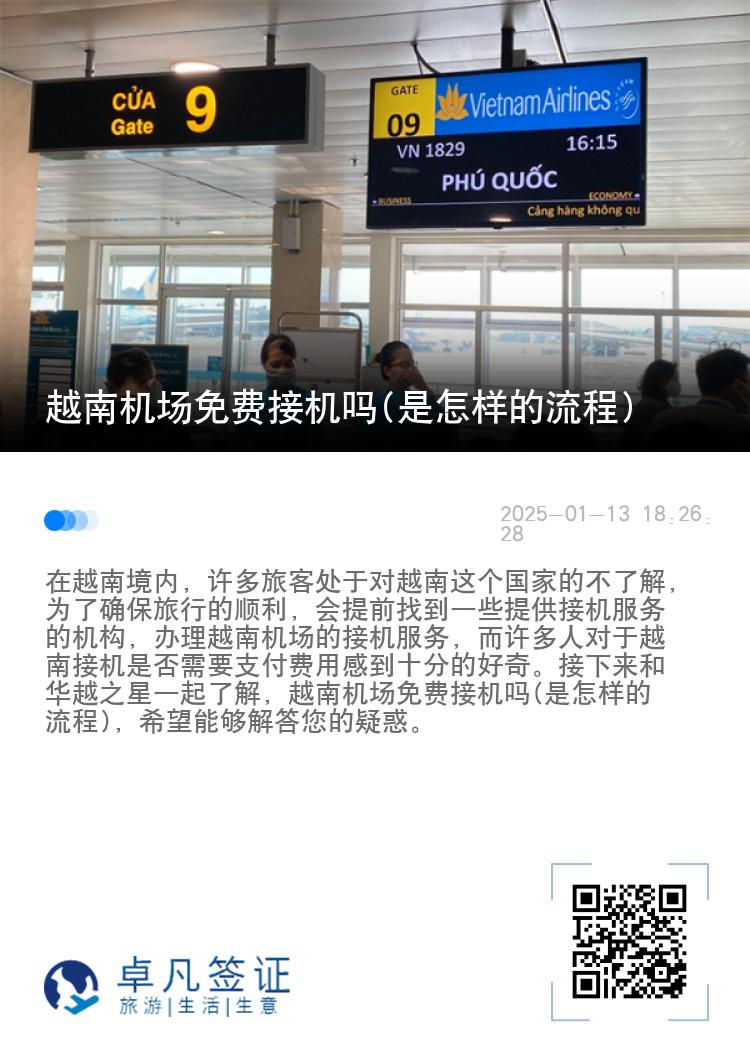 越南机场免费接机吗(是怎样的流程)
