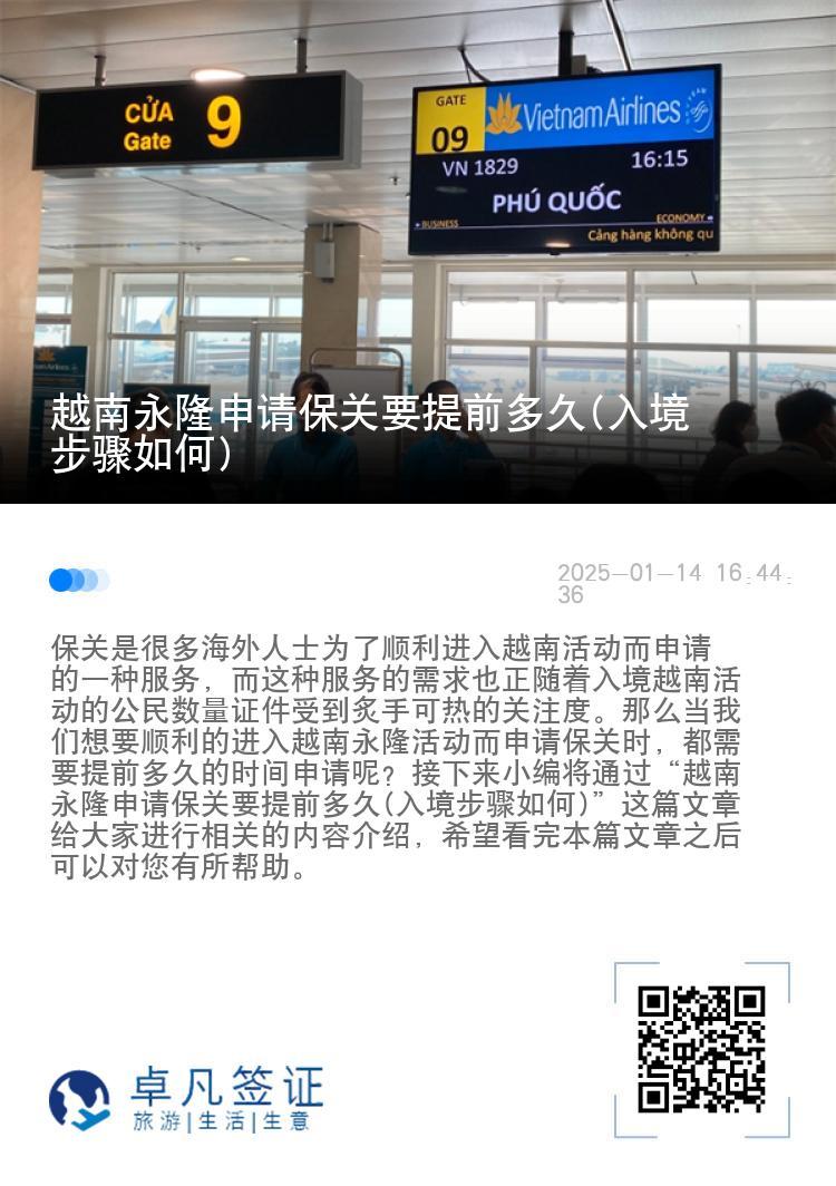 越南永隆申请保关要提前多久(入境步骤如何)