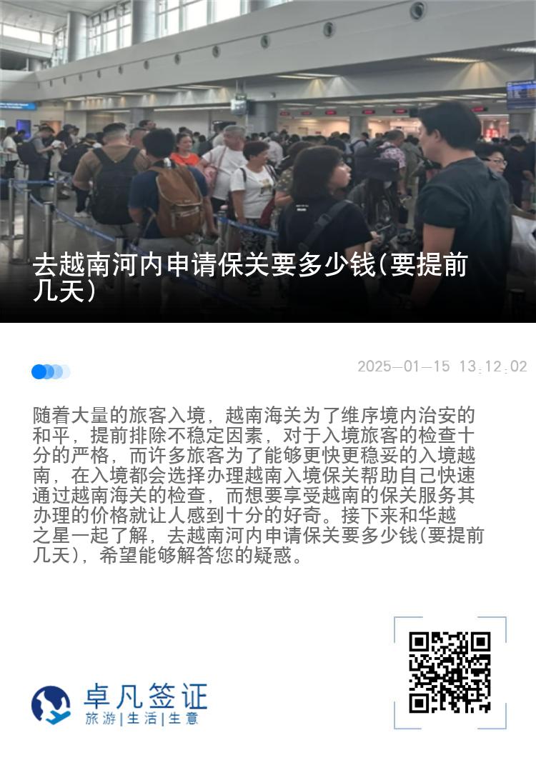 去越南河内申请保关要多少钱(要提前几天)