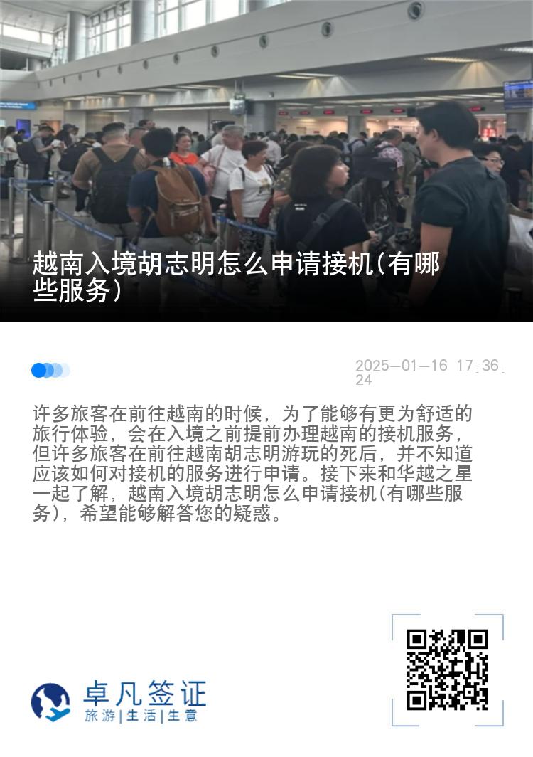 越南入境胡志明怎么申请接机(有哪些服务)