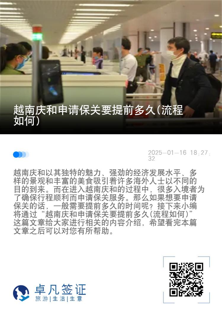 越南庆和申请保关要提前多久(流程如何)