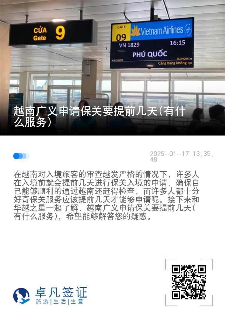 越南广义申请保关要提前几天(有什么服务)